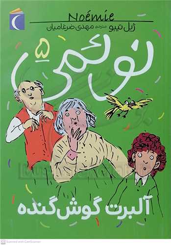 نوئمي 5 ( آلبرت گوش گنده )