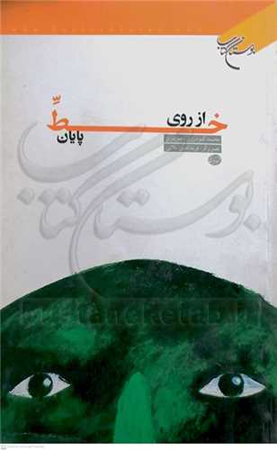 از روي خط پايان