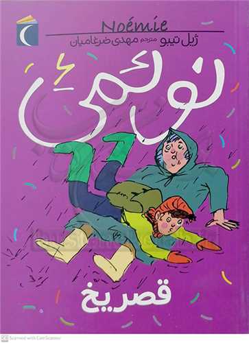 نوئمي 6 (قصر يخ )