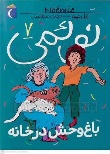 نوئمي 7 (باغ وحش در خانه )