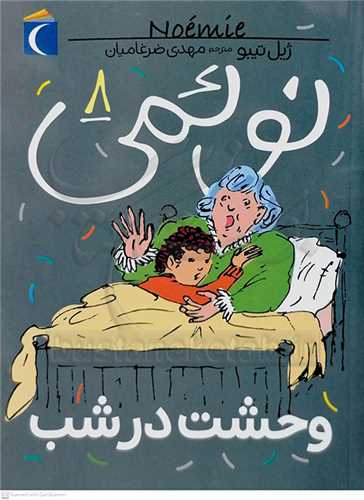 نوئمي 8 (وحشت در شب )