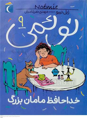 نوئمي 9 (خداحافظ مامان بزرگ )
