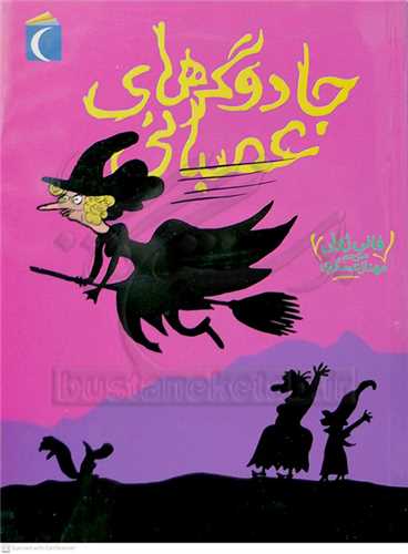 جادوگر هاي عصباني