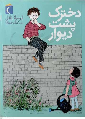 دخترک پشت ديوار