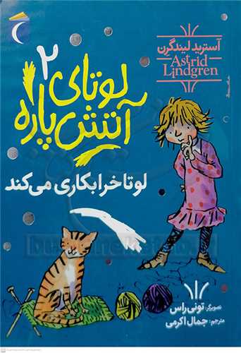 لوتاي آتش پاره (2)