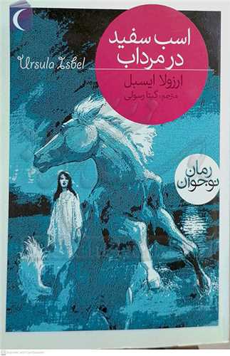 اسب سفيد در مرداب