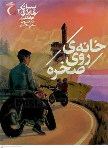 پسران هاردي (2 )