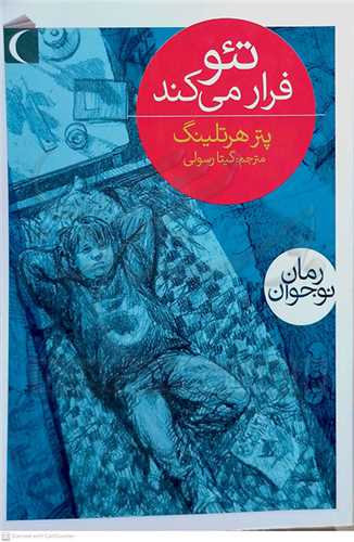 تئو فرار مي کند