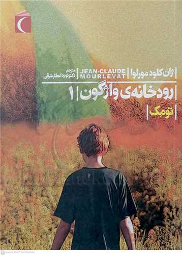 رودخانه واژگون 1