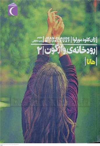 رودخانه واژگون 2