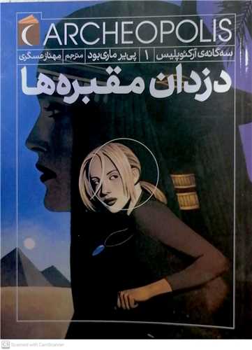 سه گانه آرکو پليس 1 / دزان مقبره  ها