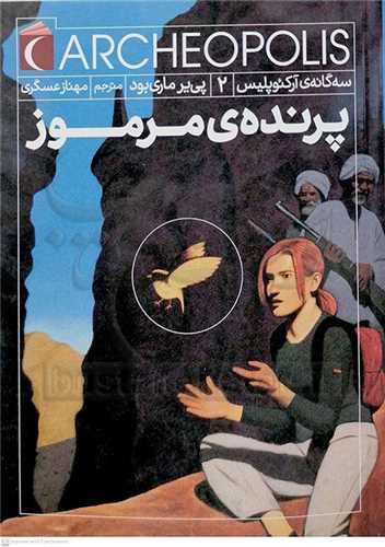 سه گانه آرکو پليس 2 / پرنده مرموز