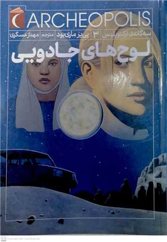 سه گانه آرکو پليس  3  / لوح هاي جادويي