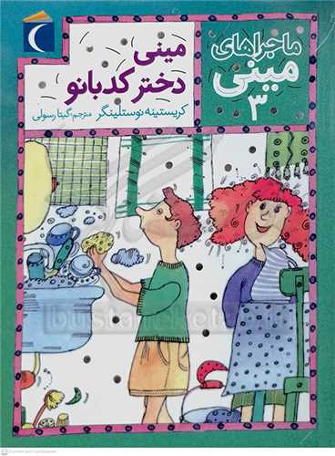 ماجراهاي ميني 3