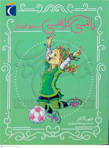 نانسي کلانسي ، عشق فوتبال