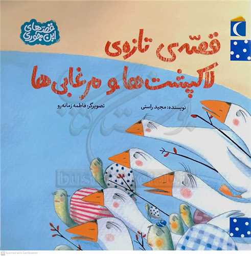 قصه ي تازه ي لاکپشت ها و مرغابي ها