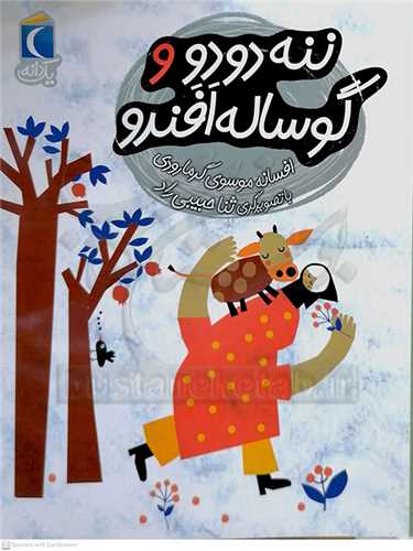 ننه دودو و گوساله اَفَنرو