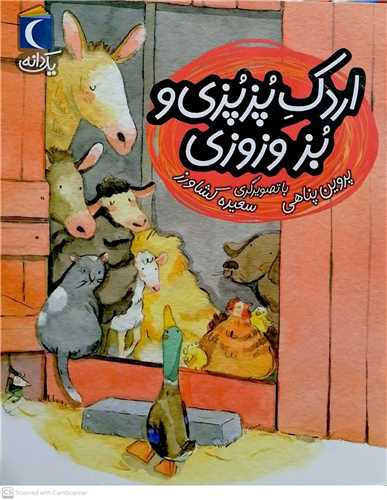 اُردک پُزپُزي  و بز وزوزي