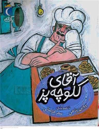 آقاي کلوچه پز