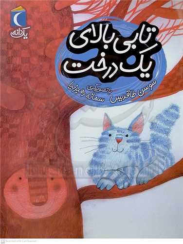 تابي بالاي يک درخت