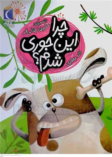 چرا اينجوري شدم