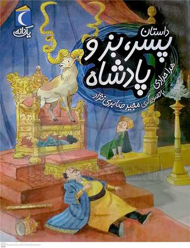 پسر بز و پادشاه