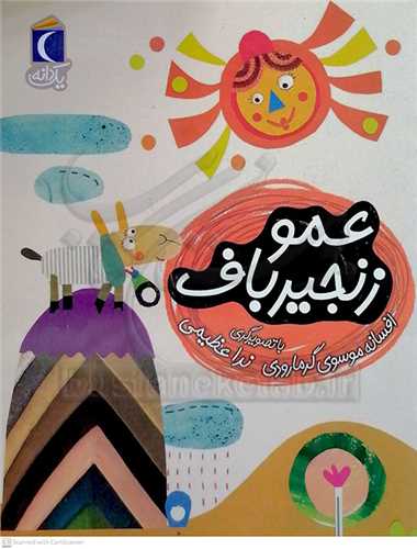 عمو زنجير باف