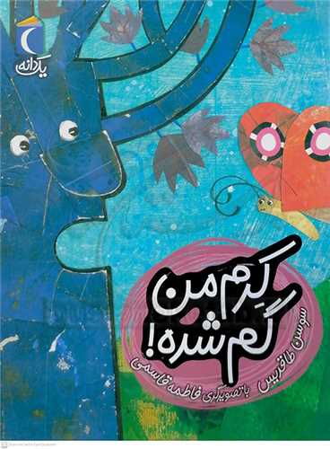 کرم من گم شده !