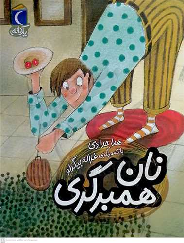 نان همبرگري