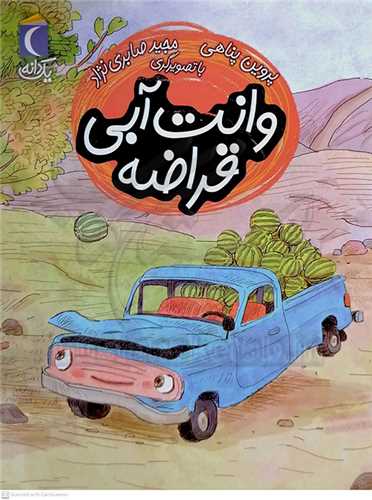 وانت آبي قراضه