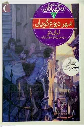 سه گانه نگهبانان 2/