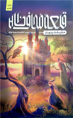 قلعه محافظان (حقيقت پنهان)