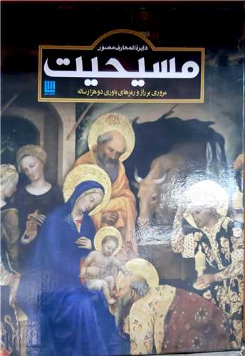 دايره المعارف مصور مسيحيت