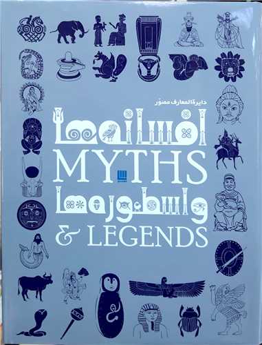 داير المعارف مصور افسانه ها و اسطوره ها