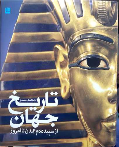 دايره المعارف مصور تاريخ جهان