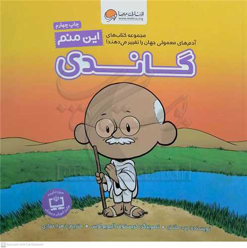 اين منم (گاندي)