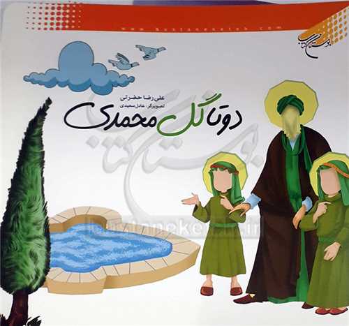 دو تا گل محمدي