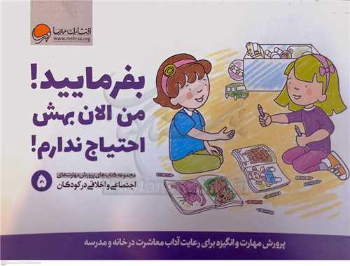 بفرماييد من الان بهش احتياج ندارم! (پرورش مهارت و انگيزه براي رعايت آد