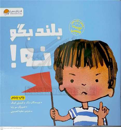 بلند بگو نه! (تربيت جنسي)