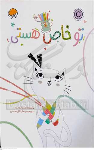 تو خاص هستي