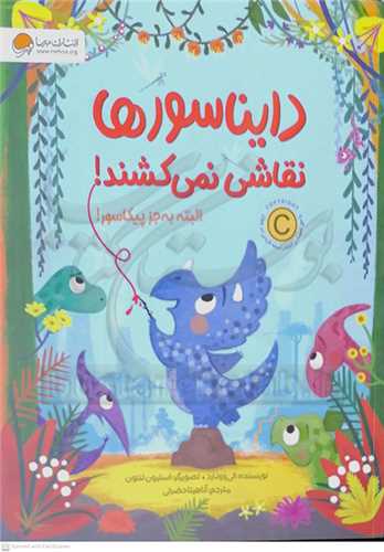 دايناسور ها نقاشي نمي کشند!