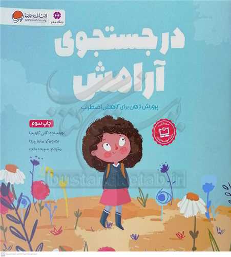 در جستجوي آرامش