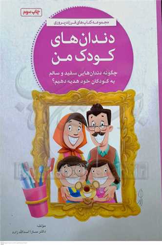 دندان هاي کودک من (چگونه دندان هايي سفيد و سالم به کودکان خود هديه دهي