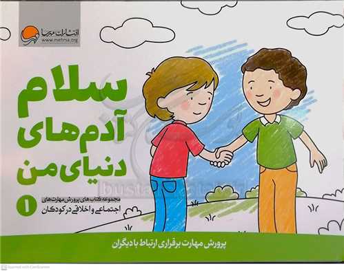 سلام آدم هاي دنياي من (پرورش مهارت برقراري ارتباط با ديگران)