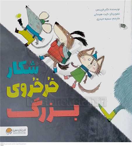 شکار خرخروي بزرگ