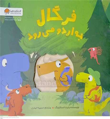 فرگال به اردو مي رود