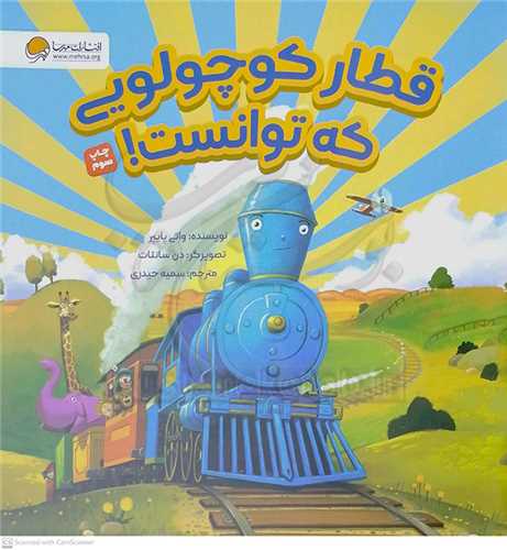 قطار کوچولويي که توانست!