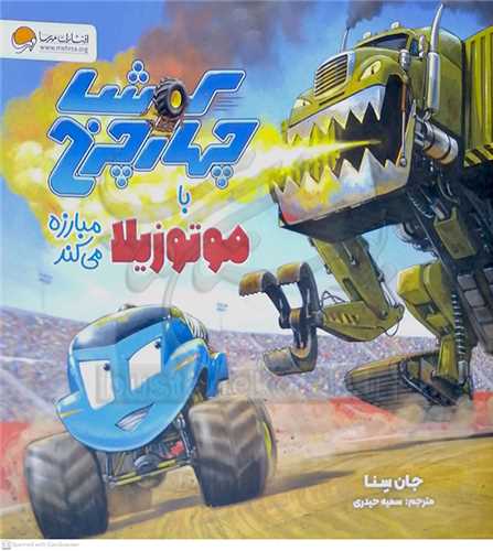 کوشا چهارچرخ با موتوزيلا مبارزه مي کند