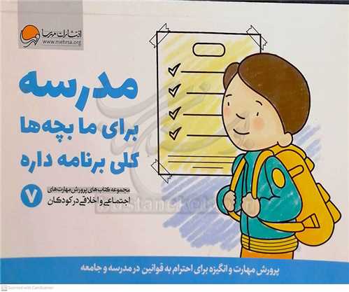 مدرسه براي ما بچه ها کلي برنامه داره (مجموعه کتاب هاي پروش مهارت