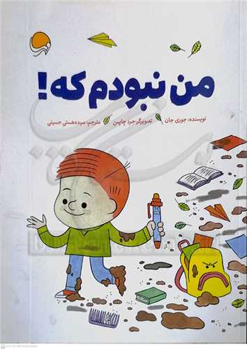 من نبودم که!